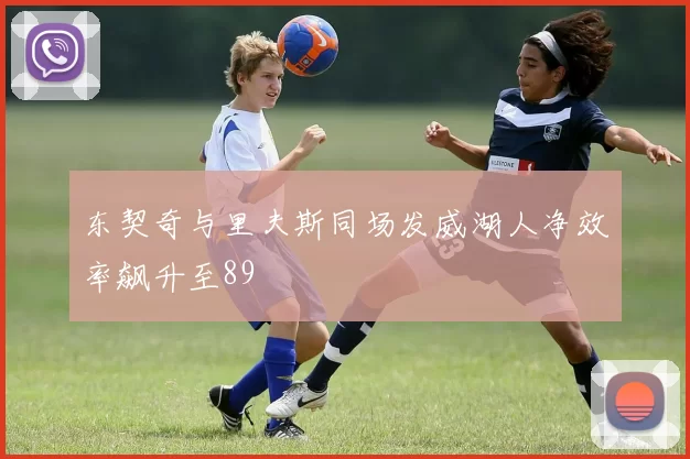 东契奇与里夫斯同场发威湖人净效率飙升至89