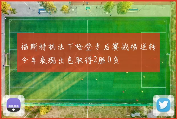 福斯特执法下哈登季后赛战绩逆转今年表现出色取得2胜0负