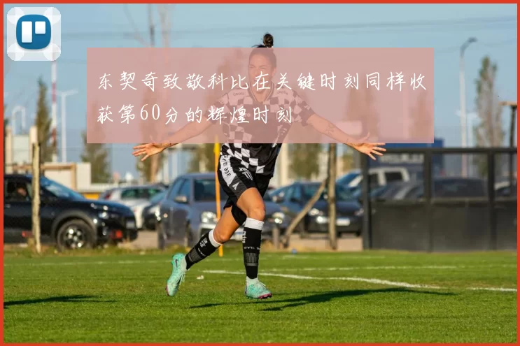 东契奇致敬科比在关键时刻同样收获第60分的辉煌时刻