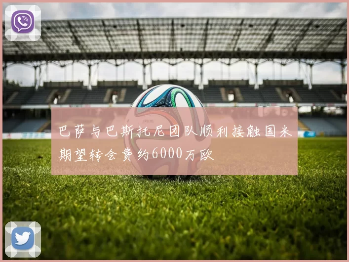 巴萨与巴斯托尼团队顺利接触国米期望转会费约6000万欧