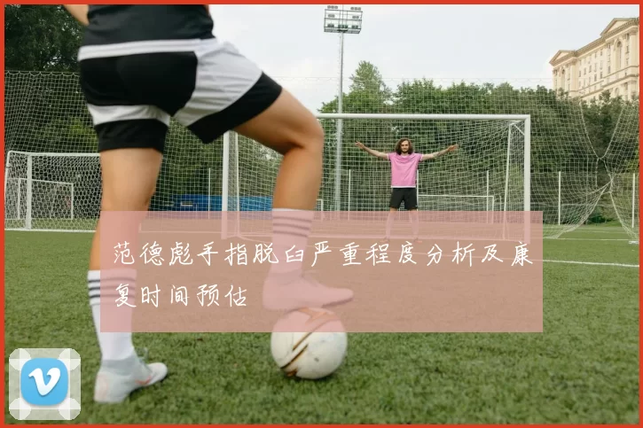 范德彪手指脱臼严重程度分析及康复时间预估