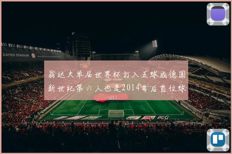 翁达夫单届世界杯打入五球成德国新世纪第六人也是2014年后首位球员