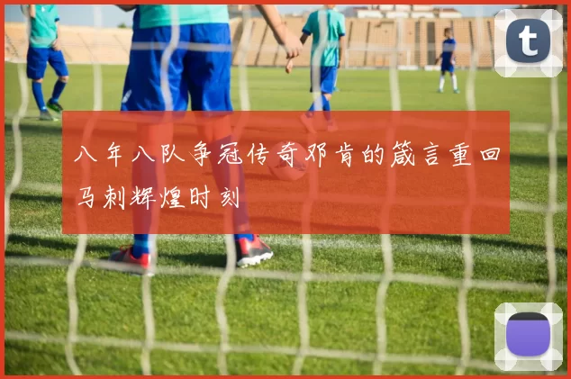 八年八队争冠传奇邓肯的箴言重回马刺辉煌时刻