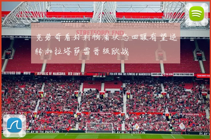 克劳奇看好利物浦状态回暖有望逆转加拉塔萨雷晋级欧战