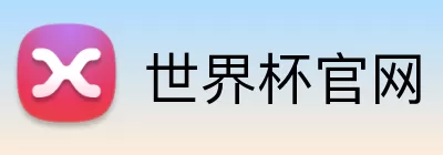世界杯官网 Logo